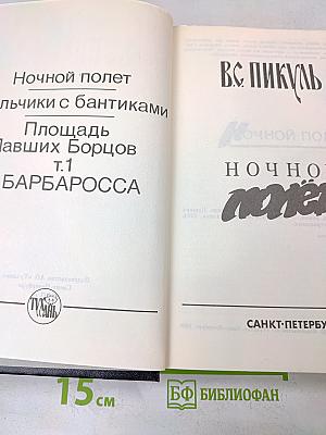 Ночной полет. Мальчики с бантиками. Площадь Павших Борцов. Т.1. Барбаросса
