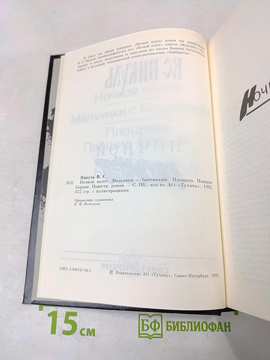 Ночной полет. Мальчики с бантиками. Площадь Павших Борцов. Т.1. Барбаросса