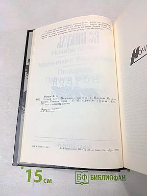 Ночной полет. Мальчики с бантиками. Площадь Павших Борцов. Т.1. Барбаросса