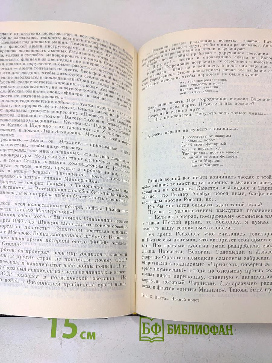 Ночной полет. Мальчики с бантиками. Площадь Павших Борцов. Т.1. Барбаросса