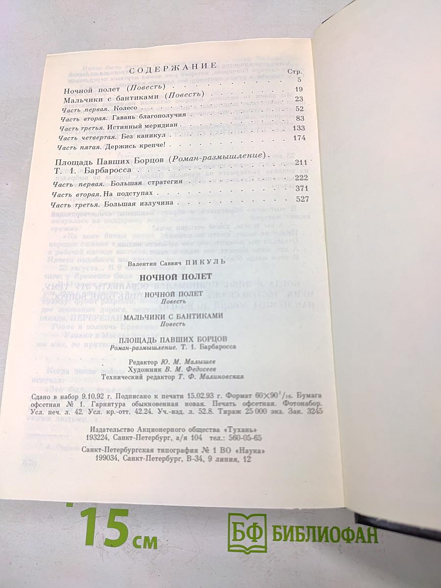 Ночной полет. Мальчики с бантиками. Площадь Павших Борцов. Т.1. Барбаросса