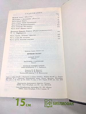 Ночной полет. Мальчики с бантиками. Площадь Павших Борцов. Т.1. Барбаросса