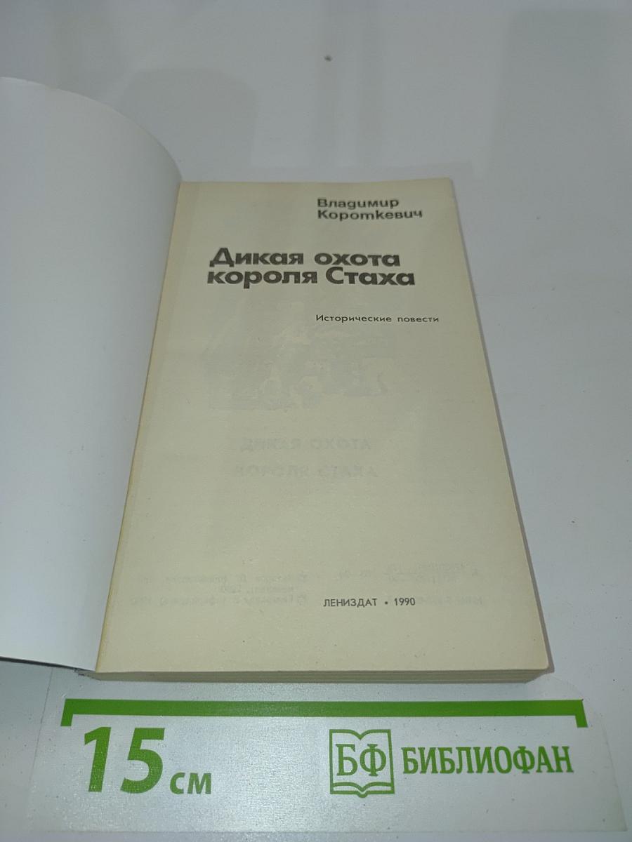 Дикая охота короля Стаха