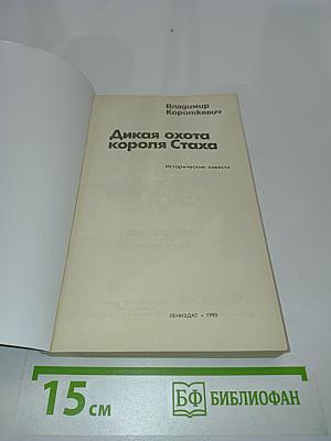Дикая охота короля Стаха