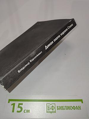 Дикая охота короля Стаха