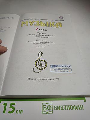 Музыка. 2 класс