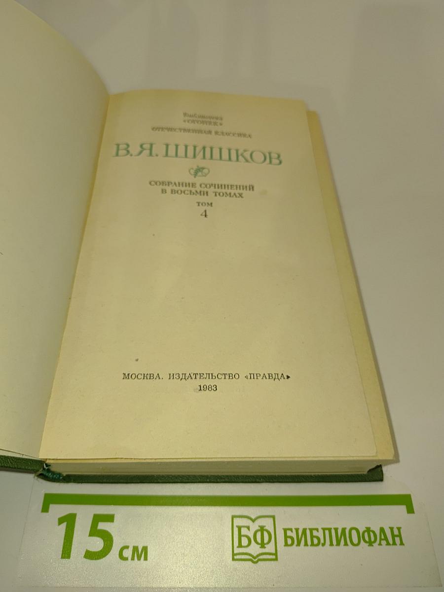 Собрание сочинений в восьми томах. Том 4