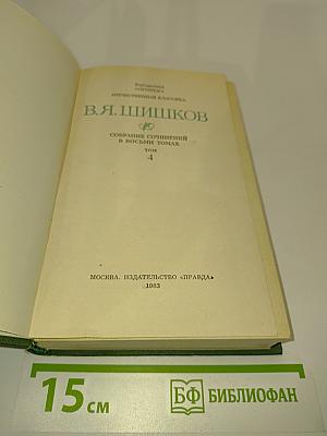 Собрание сочинений в восьми томах. Том 4