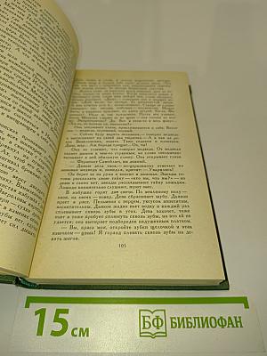Собрание сочинений в восьми томах. Том 4