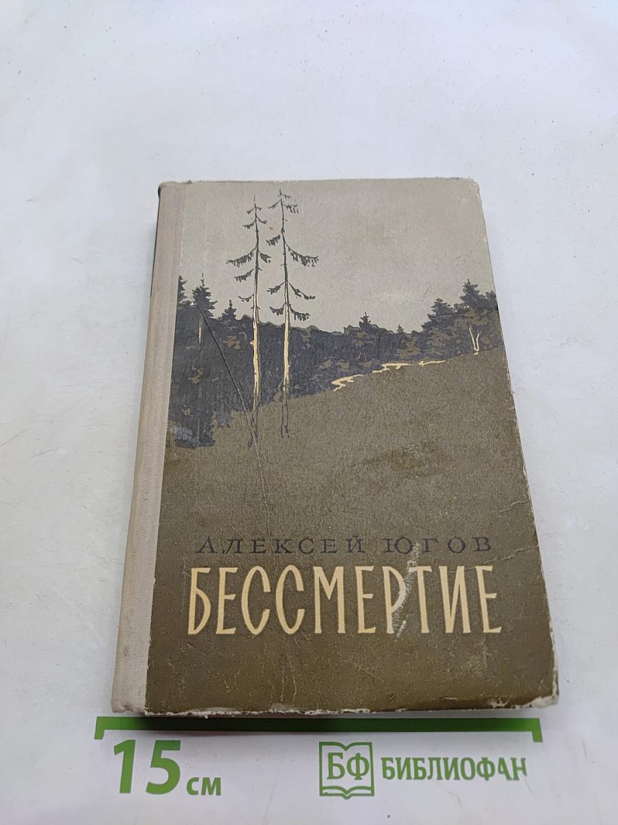 Бессмертие