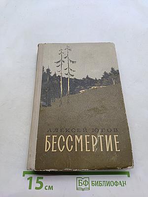 Бессмертие