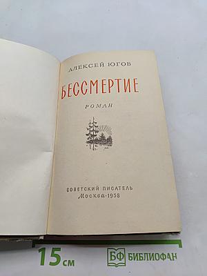 Бессмертие