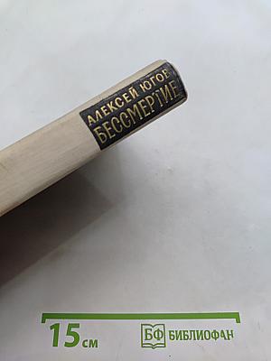 Бессмертие