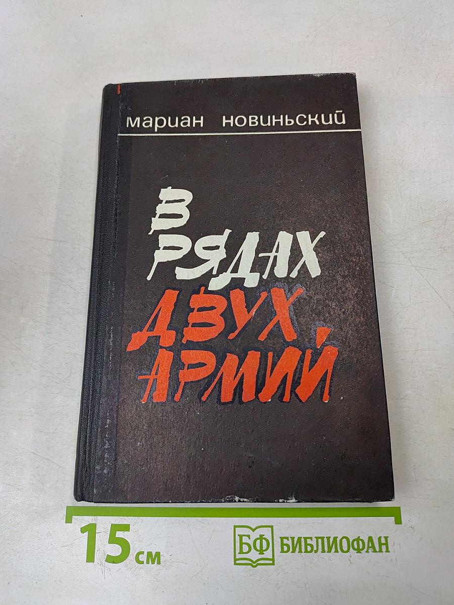 В рядах двух армий