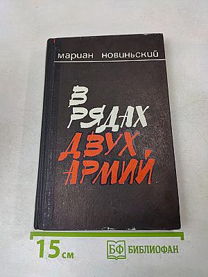 В рядах двух армий