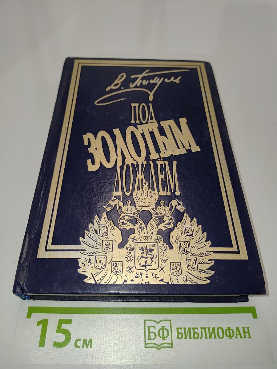 Под золотым дождем. Миниатюры