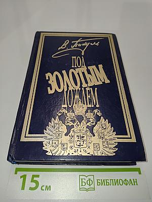Под золотым дождем. Миниатюры