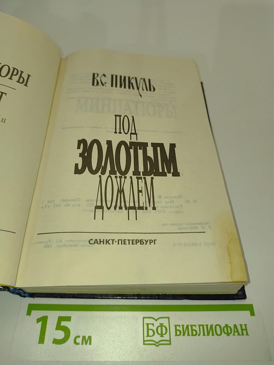 Под золотым дождем. Миниатюры