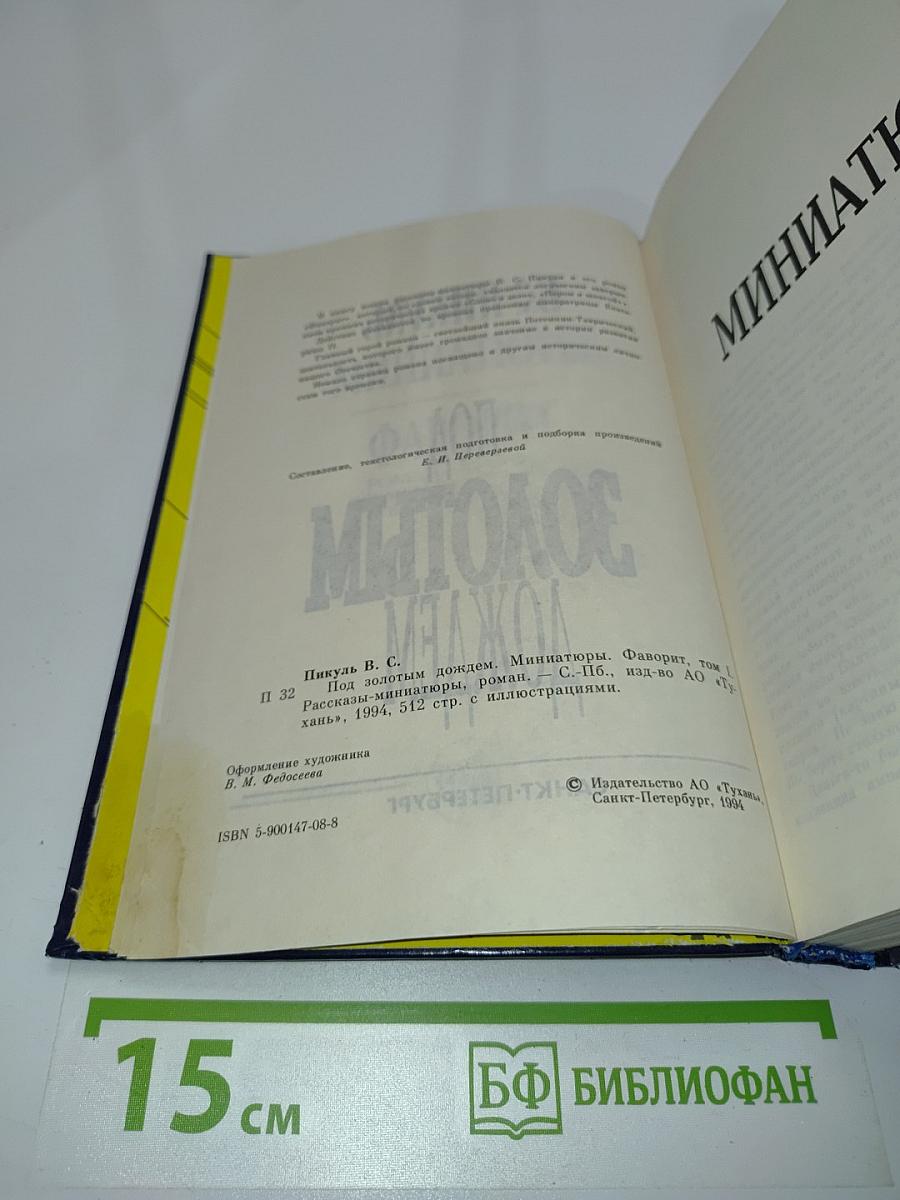 Под золотым дождем. Миниатюры