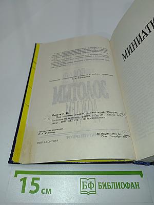Под золотым дождем. Миниатюры