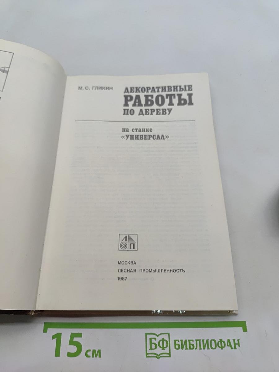 Декоративные работы по дереву на станке «Универсал»