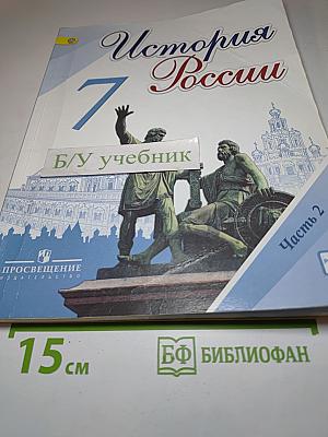 История России. 7 класс. Часть 2