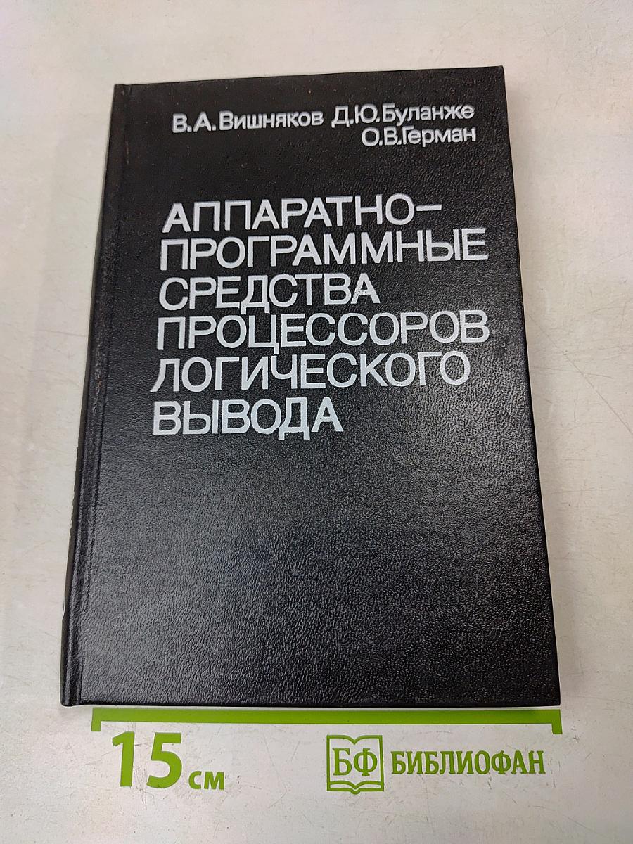 Аппаратно-программные средства процессоров логического вывода