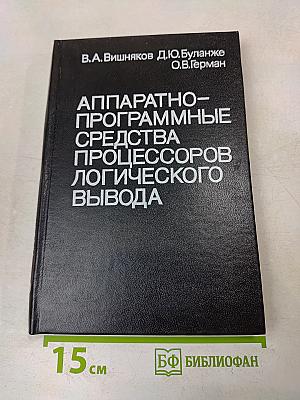 Аппаратно-программные средства процессоров логического вывода