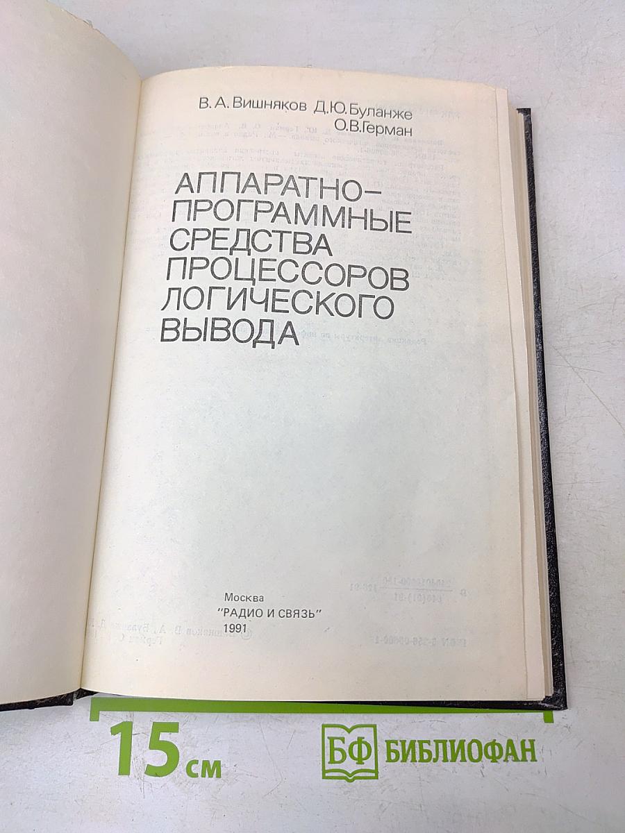 Аппаратно-программные средства процессоров логического вывода