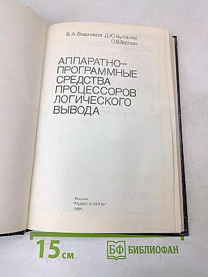 Аппаратно-программные средства процессоров логического вывода