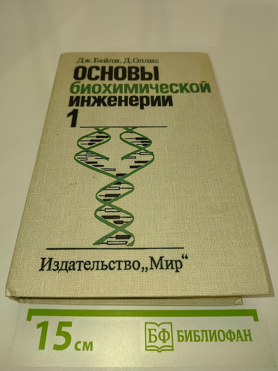 Основы биохимической инженерии. Часть 1