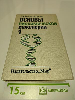 Основы биохимической инженерии. Часть 1