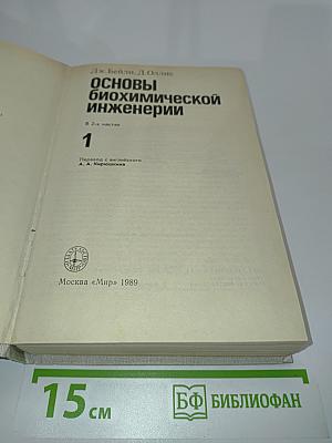 Основы биохимической инженерии. Часть 1
