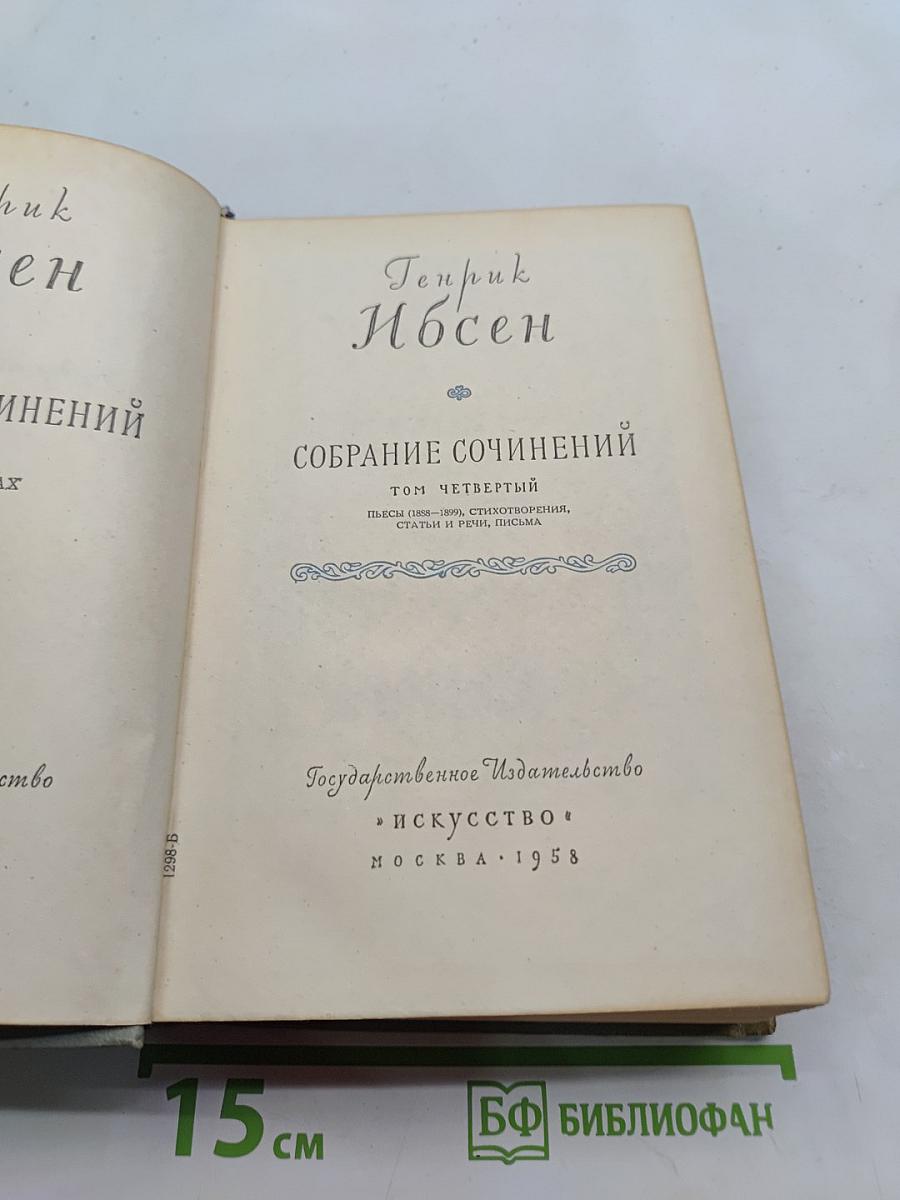 Собрание сочинений. Том четвертый. Пьесы (1883-1899), стихотворения, статьи и речи, письма