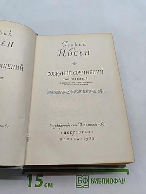 Собрание сочинений. Том четвертый. Пьесы (1883-1899), стихотворения, статьи и речи, письма