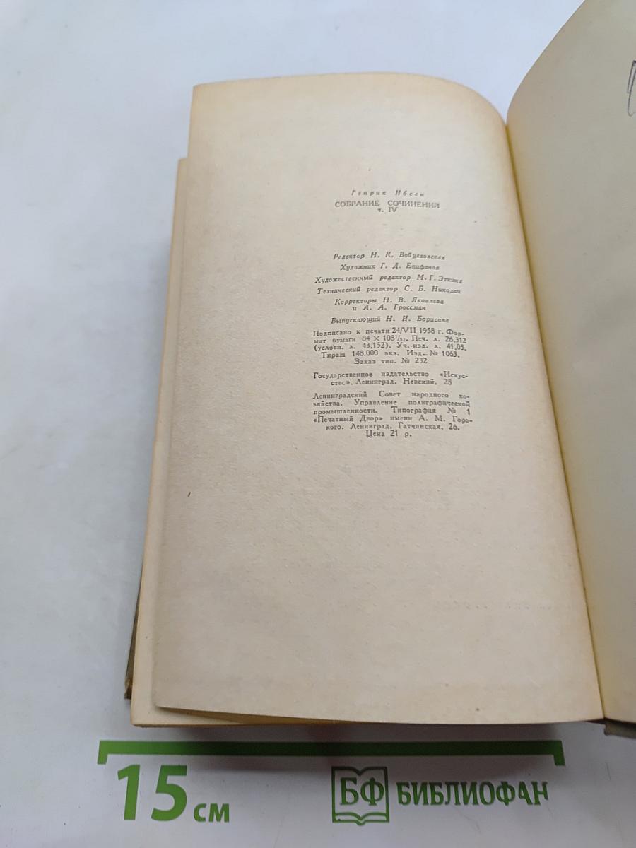 Собрание сочинений. Том четвертый. Пьесы (1883-1899), стихотворения, статьи и речи, письма