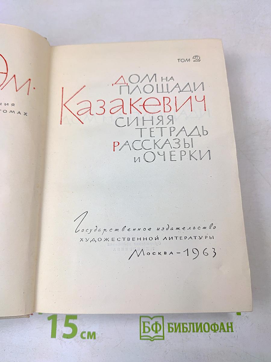 Дом на площади. Синяя тетрадь. Рассказы и очерки. Том 2