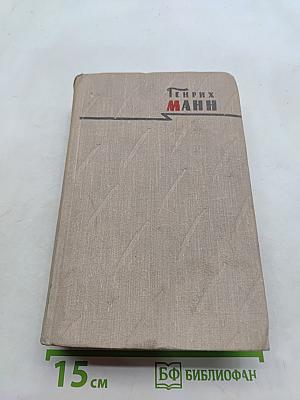Сочинения. Том третий. Верноподданный. Бедные