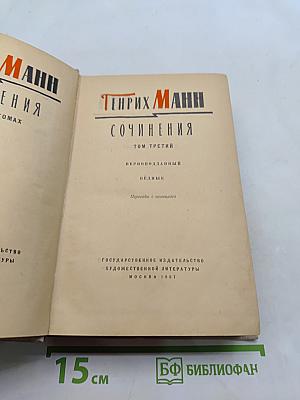 Сочинения. Том третий. Верноподданный. Бедные