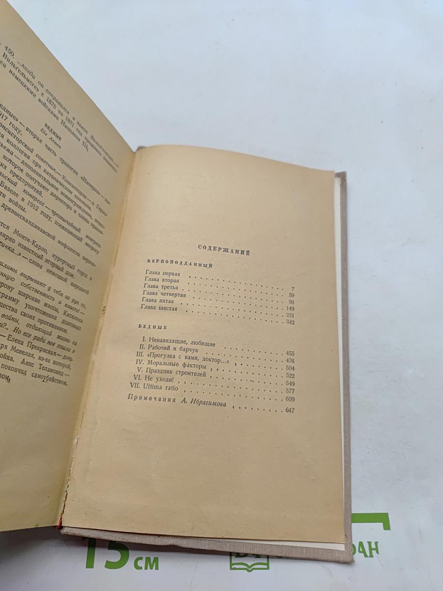 Сочинения. Том третий. Верноподданный. Бедные