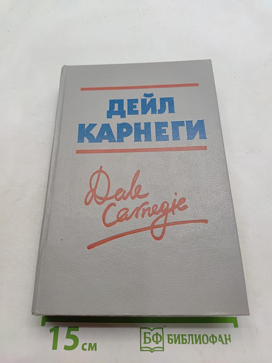 Как завоевывать друзей и оказывать влияние на людей. Как вырабатывать уверенность в себе и влиять на людей, выступая публично. Как перестать беспокоиться и начать жить