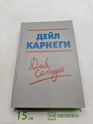 Как завоевывать друзей и оказывать влияние на людей. Как вырабатывать уверенность в себе и влиять на людей, выступая публично. Как перестать беспокоиться и начать жить