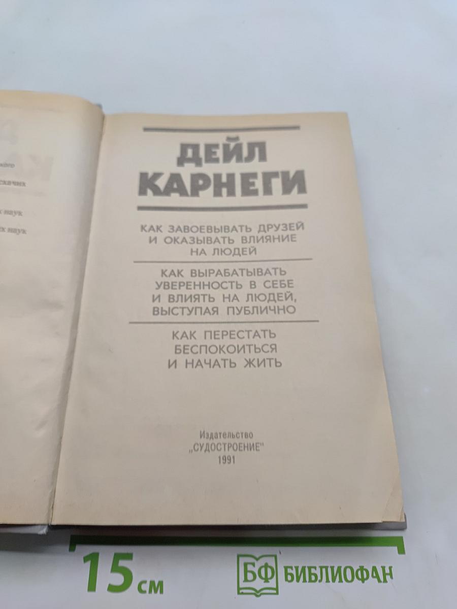 Как завоевывать друзей и оказывать влияние на людей. Как вырабатывать уверенность в себе и влиять на людей, выступая публично. Как перестать беспокоиться и начать жить