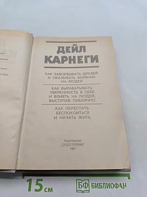 Как завоевывать друзей и оказывать влияние на людей. Как вырабатывать уверенность в себе и влиять на людей, выступая публично. Как перестать беспокоиться и начать жить