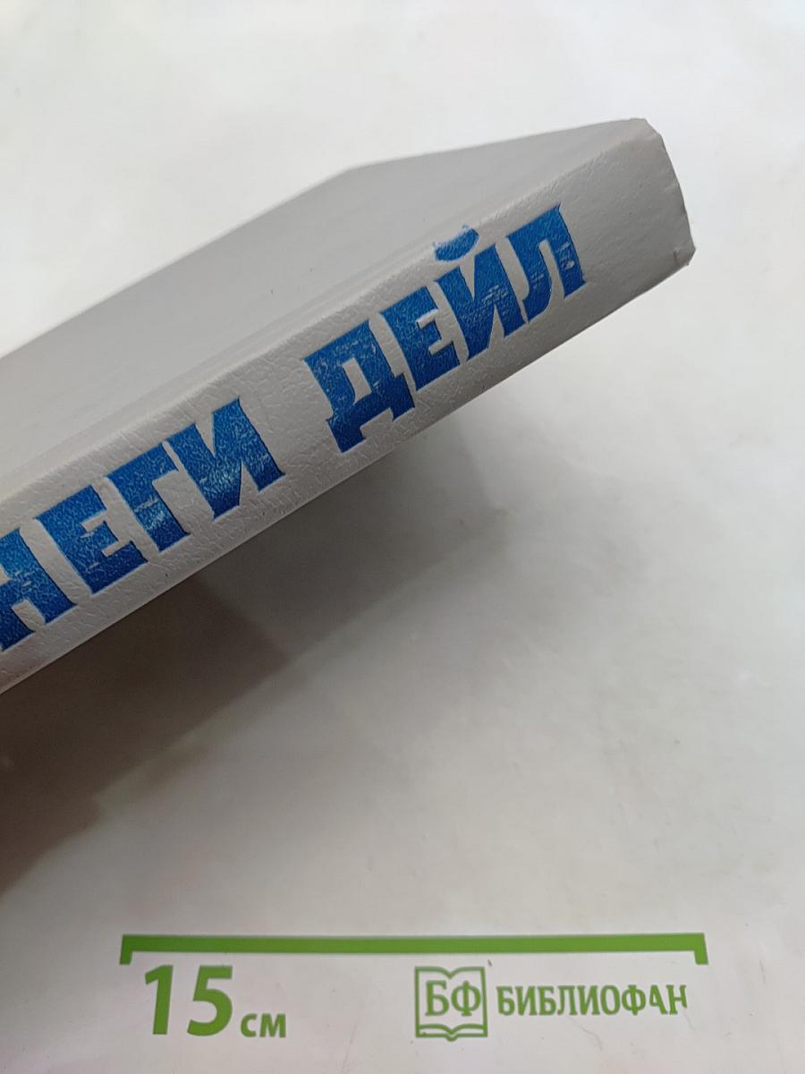 Как завоевывать друзей и оказывать влияние на людей. Как вырабатывать уверенность в себе и влиять на людей, выступая публично. Как перестать беспокоиться и начать жить