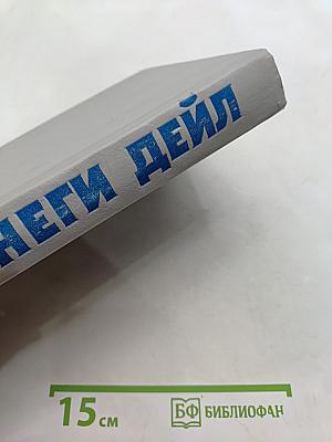 Как завоевывать друзей и оказывать влияние на людей. Как вырабатывать уверенность в себе и влиять на людей, выступая публично. Как перестать беспокоиться и начать жить