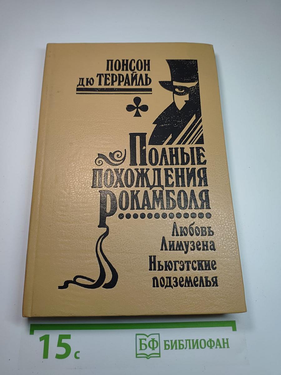 Полные похождения Рокамболя. Том XIV: Любовь Лимузена. Ньюгэтские подземелья