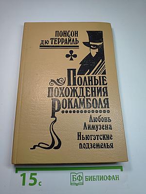 Полные похождения Рокамболя. Том XIV: Любовь Лимузена. Ньюгэтские подземелья
