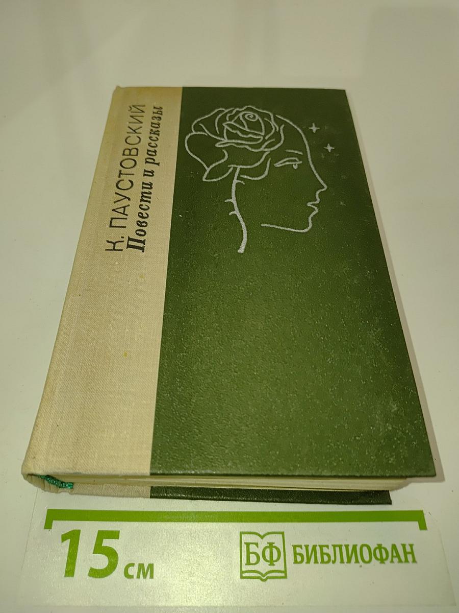 Повести и рассказы
