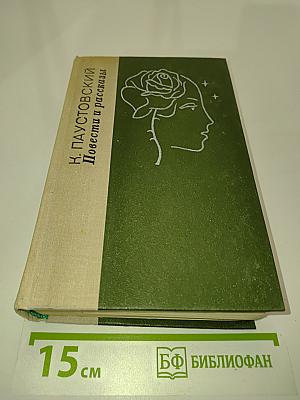 Повести и рассказы